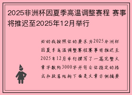 2025非洲杯因夏季高温调整赛程 赛事将推迟至2025年12月举行