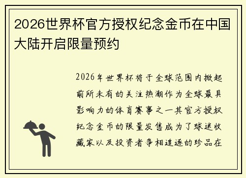 2026世界杯官方授权纪念金币在中国大陆开启限量预约