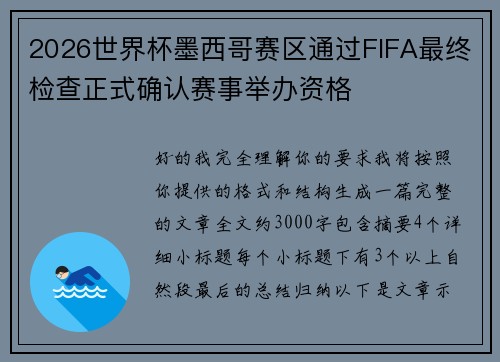 2026世界杯墨西哥赛区通过FIFA最终检查正式确认赛事举办资格