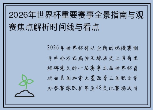 2026年世界杯重要赛事全景指南与观赛焦点解析时间线与看点