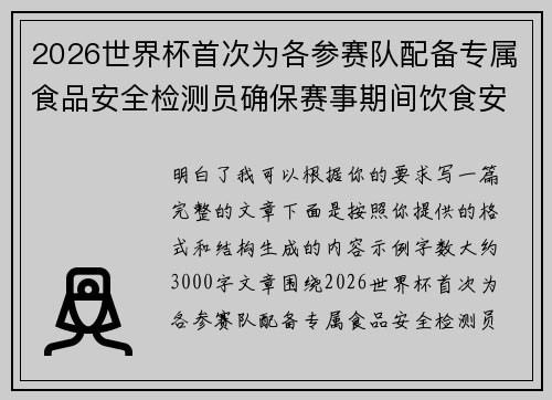 2026世界杯首次为各参赛队配备专属食品安全检测员确保赛事期间饮食安全