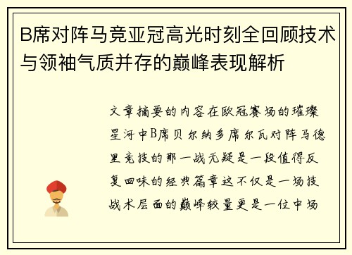 B席对阵马竞亚冠高光时刻全回顾技术与领袖气质并存的巅峰表现解析