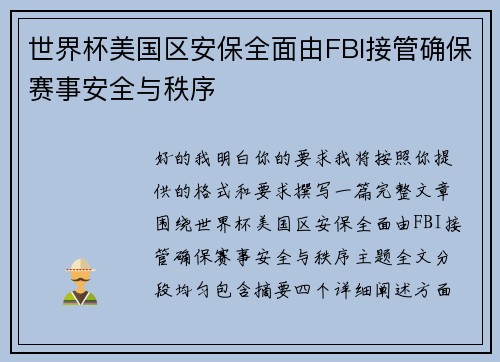 世界杯美国区安保全面由FBI接管确保赛事安全与秩序