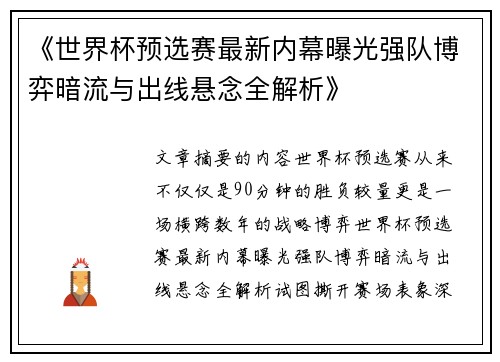 《世界杯预选赛最新内幕曝光强队博弈暗流与出线悬念全解析》