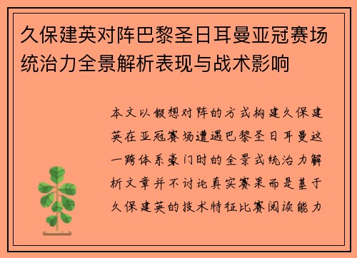 久保建英对阵巴黎圣日耳曼亚冠赛场统治力全景解析表现与战术影响
