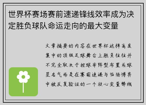 世界杯赛场赛前速递锋线效率成为决定胜负球队命运走向的最大变量