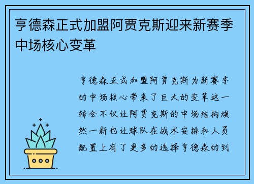 亨德森正式加盟阿贾克斯迎来新赛季中场核心变革