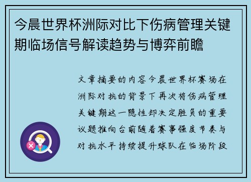 今晨世界杯洲际对比下伤病管理关键期临场信号解读趋势与博弈前瞻