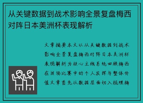 从关键数据到战术影响全景复盘梅西对阵日本美洲杯表现解析