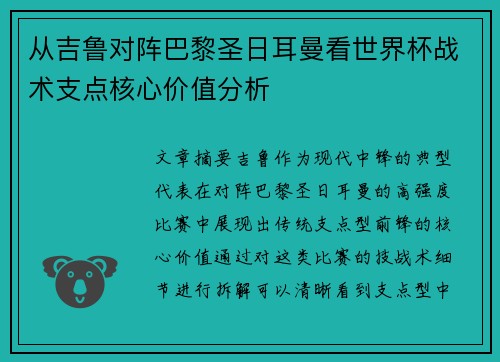 从吉鲁对阵巴黎圣日耳曼看世界杯战术支点核心价值分析