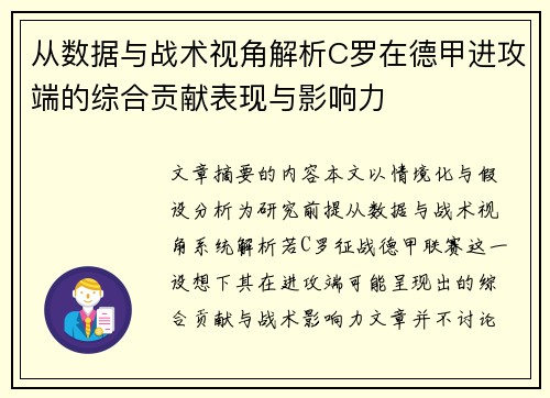 从数据与战术视角解析C罗在德甲进攻端的综合贡献表现与影响力