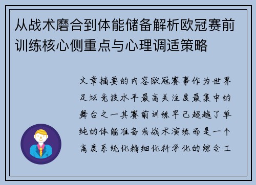从战术磨合到体能储备解析欧冠赛前训练核心侧重点与心理调适策略
