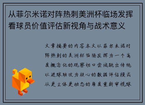 从菲尔米诺对阵热刺美洲杯临场发挥看球员价值评估新视角与战术意义