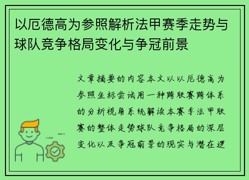 以厄德高为参照解析法甲赛季走势与球队竞争格局变化与争冠前景