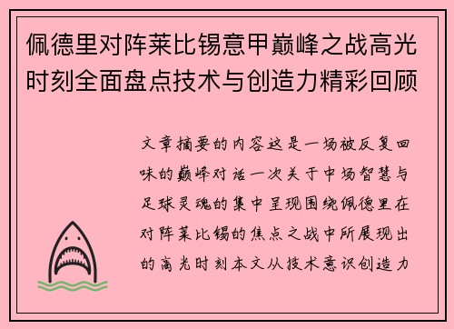 佩德里对阵莱比锡意甲巅峰之战高光时刻全面盘点技术与创造力精彩回顾