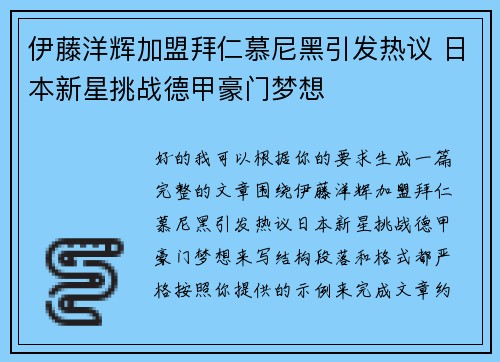伊藤洋辉加盟拜仁慕尼黑引发热议 日本新星挑战德甲豪门梦想