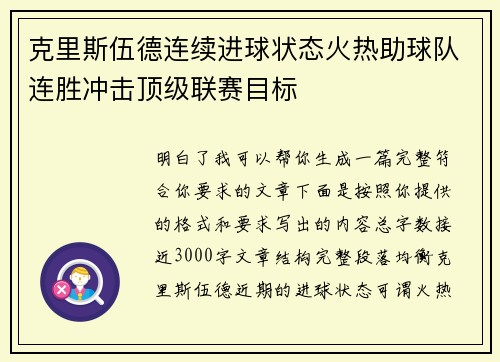 克里斯伍德连续进球状态火热助球队连胜冲击顶级联赛目标