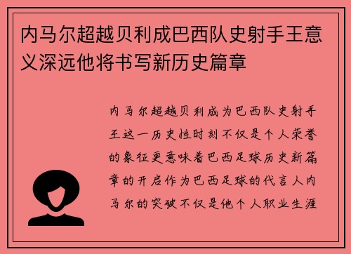 内马尔超越贝利成巴西队史射手王意义深远他将书写新历史篇章