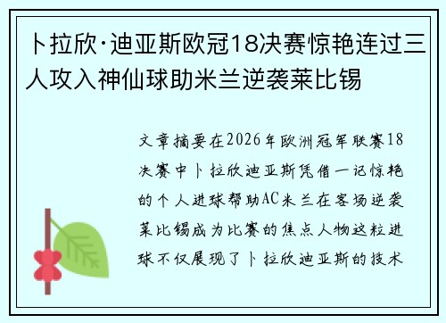卜拉欣·迪亚斯欧冠18决赛惊艳连过三人攻入神仙球助米兰逆袭莱比锡