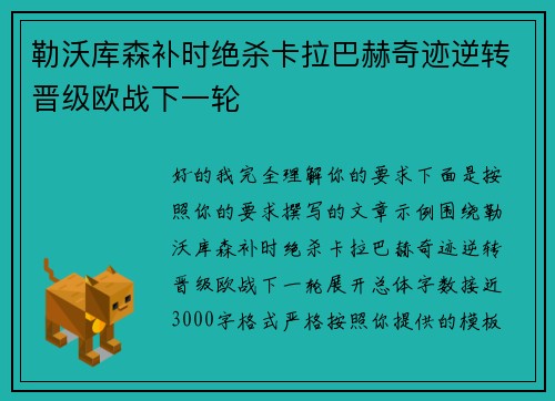 勒沃库森补时绝杀卡拉巴赫奇迹逆转晋级欧战下一轮
