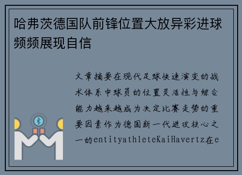 哈弗茨德国队前锋位置大放异彩进球频频展现自信