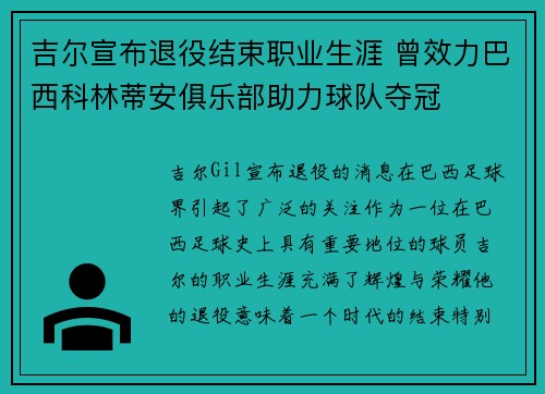 吉尔宣布退役结束职业生涯 曾效力巴西科林蒂安俱乐部助力球队夺冠