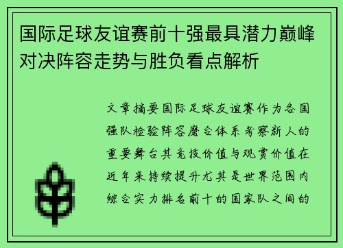 国际足球友谊赛前十强最具潜力巅峰对决阵容走势与胜负看点解析
