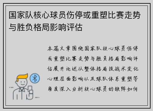 国家队核心球员伤停或重塑比赛走势与胜负格局影响评估 国家队核心球员伤停或重塑比赛走势与胜负格局影响评估