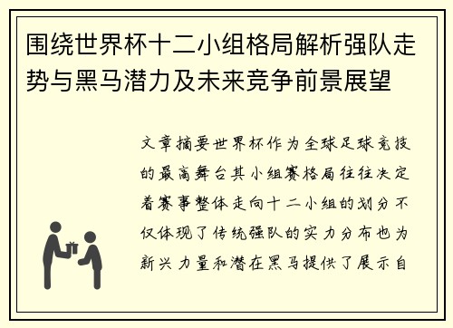 围绕世界杯十二小组格局解析强队走势与黑马潜力及未来竞争前景展望