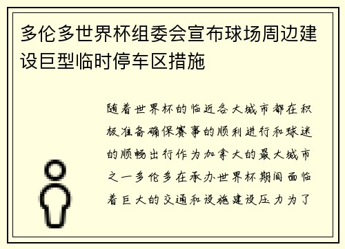 多伦多世界杯组委会宣布球场周边建设巨型临时停车区措施