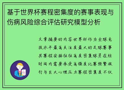基于世界杯赛程密集度的赛事表现与伤病风险综合评估研究模型分析
