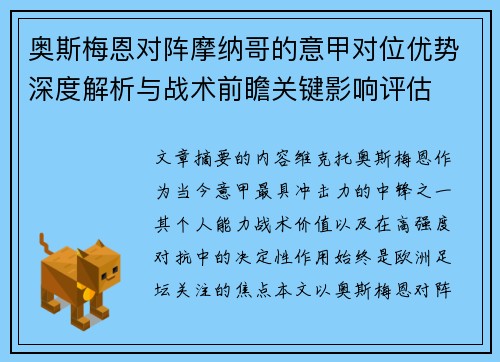 奥斯梅恩对阵摩纳哥的意甲对位优势深度解析与战术前瞻关键影响评估