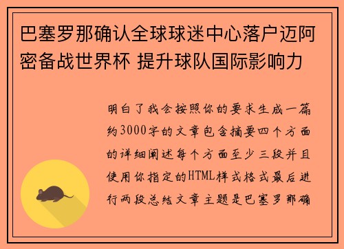 巴塞罗那确认全球球迷中心落户迈阿密备战世界杯 提升球队国际影响力