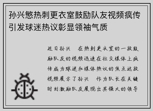 孙兴慜热刺更衣室鼓励队友视频疯传引发球迷热议彰显领袖气质
