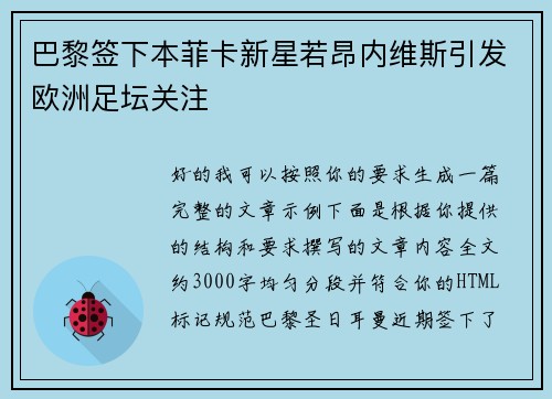 巴黎签下本菲卡新星若昂内维斯引发欧洲足坛关注