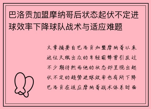 巴洛贡加盟摩纳哥后状态起伏不定进球效率下降球队战术与适应难题