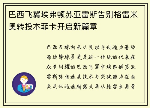 巴西飞翼埃弗顿苏亚雷斯告别格雷米奥转投本菲卡开启新篇章
