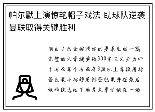 帕尔默上演惊艳帽子戏法 助球队逆袭曼联取得关键胜利