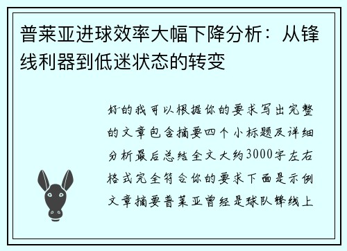 普莱亚进球效率大幅下降分析：从锋线利器到低迷状态的转变