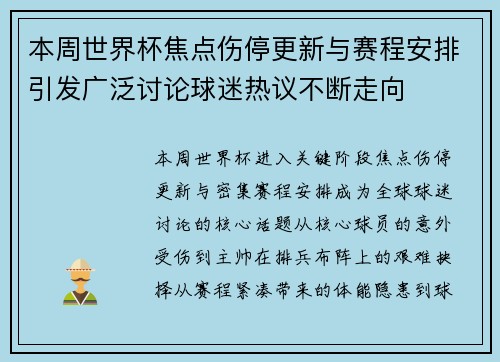 本周世界杯焦点伤停更新与赛程安排引发广泛讨论球迷热议不断走向