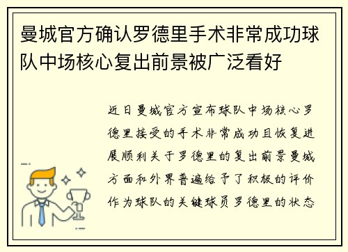 曼城官方确认罗德里手术非常成功球队中场核心复出前景被广泛看好
