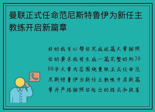 曼联正式任命范尼斯特鲁伊为新任主教练开启新篇章