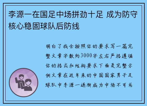 李源一在国足中场拼劲十足 成为防守核心稳固球队后防线