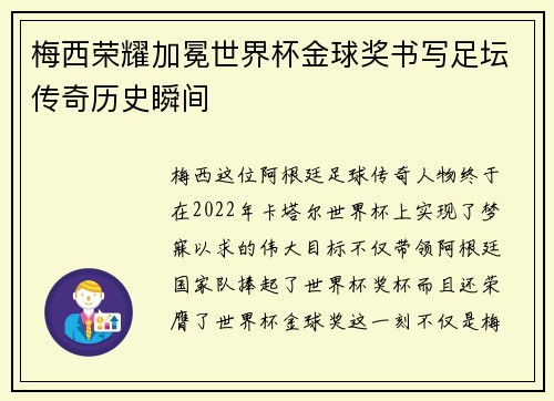 梅西荣耀加冕世界杯金球奖书写足坛传奇历史瞬间