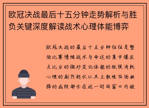 欧冠决战最后十五分钟走势解析与胜负关键深度解读战术心理体能博弈