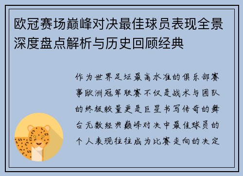 欧冠赛场巅峰对决最佳球员表现全景深度盘点解析与历史回顾经典