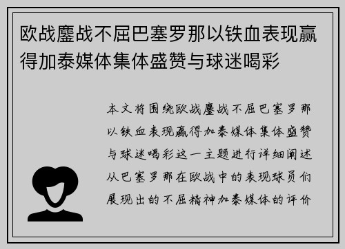欧战鏖战不屈巴塞罗那以铁血表现赢得加泰媒体集体盛赞与球迷喝彩