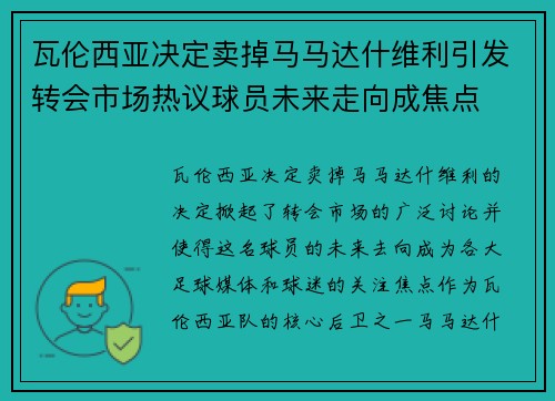 瓦伦西亚决定卖掉马马达什维利引发转会市场热议球员未来走向成焦点